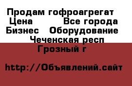 Продам гофроагрегат › Цена ­ 111 - Все города Бизнес » Оборудование   . Чеченская респ.,Грозный г.